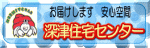 岡崎市不動産　深津住宅センター